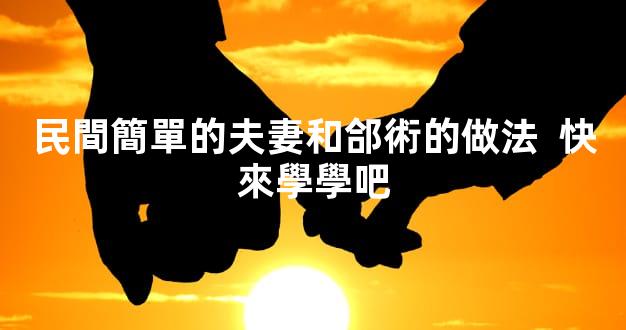 民間簡單的夫妻和郃術的做法  快來學學吧